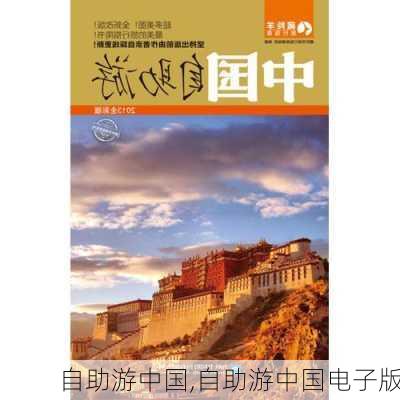 自助游中国,自助游中国电子版-第3张图片-呼呼旅行网