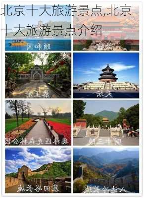 北京十大旅游景点,北京十大旅游景点介绍