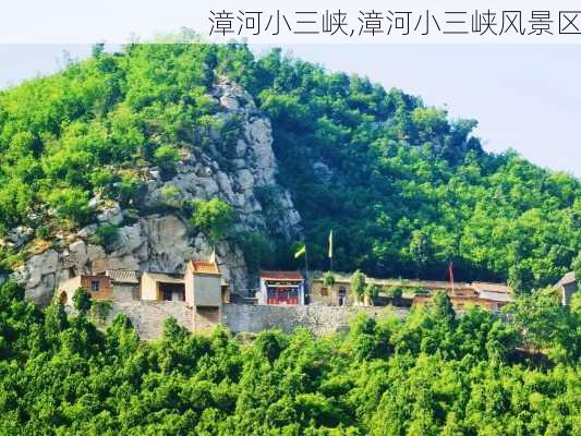 漳河小三峡,漳河小三峡风景区-第1张图片-呼呼旅行网