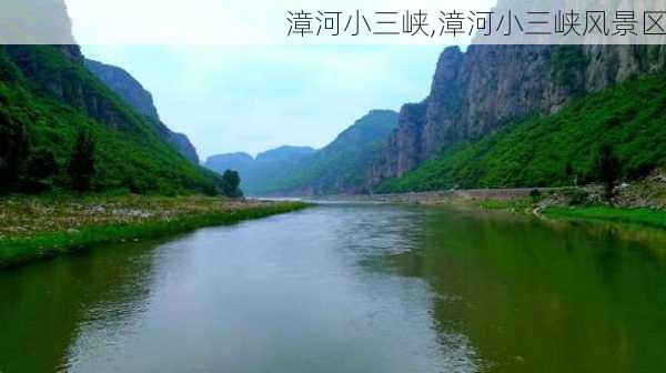 漳河小三峡,漳河小三峡风景区-第2张图片-呼呼旅行网