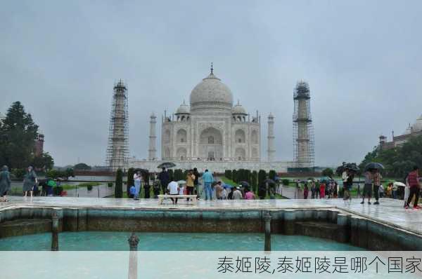 泰姬陵,泰姬陵是哪个国家-第1张图片-呼呼旅行网