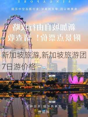 新加坡旅游,新加坡旅游团7日游价格-第2张图片-呼呼旅行网