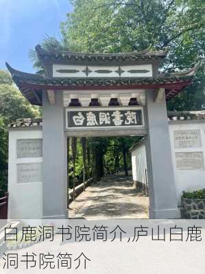 白鹿洞书院简介,庐山白鹿洞书院简介-第1张图片-呼呼旅行网