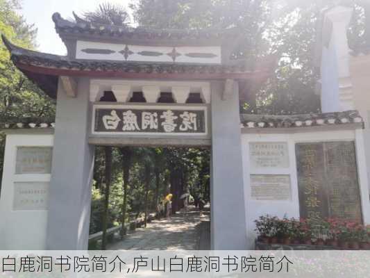 白鹿洞书院简介,庐山白鹿洞书院简介-第2张图片-呼呼旅行网