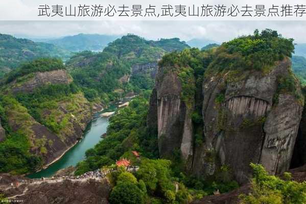 武夷山旅游必去景点,武夷山旅游必去景点推荐-第3张图片-呼呼旅行网