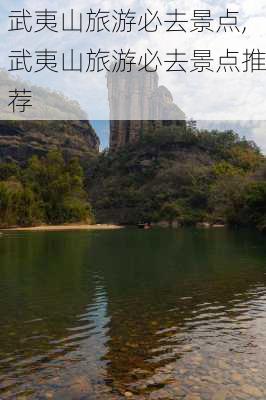 武夷山旅游必去景点,武夷山旅游必去景点推荐-第2张图片-呼呼旅行网