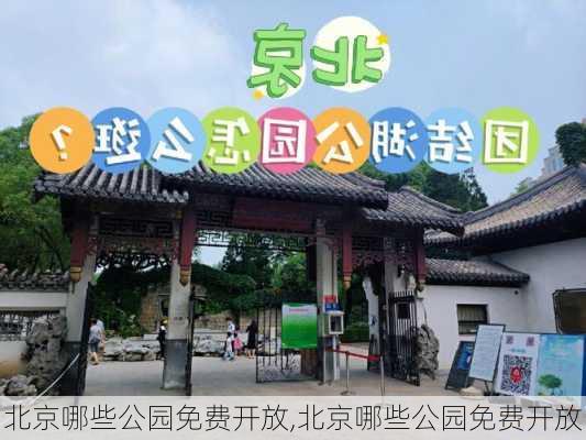 北京哪些公园免费开放,北京哪些公园免费开放-第2张图片-呼呼旅行网