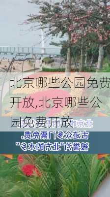 北京哪些公园免费开放,北京哪些公园免费开放-第3张图片-呼呼旅行网