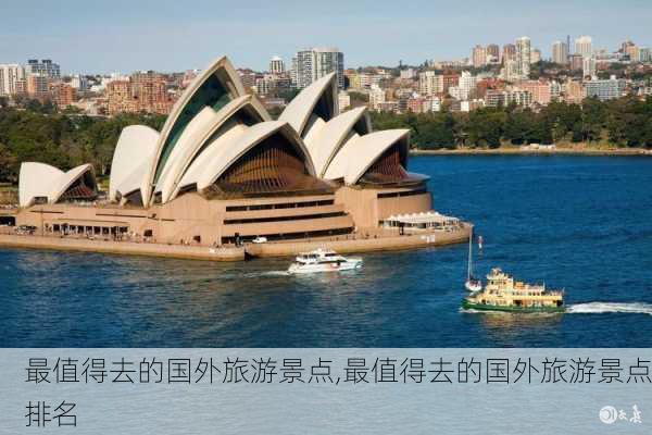 最值得去的国外旅游景点,最值得去的国外旅游景点排名-第2张图片-呼呼旅行网