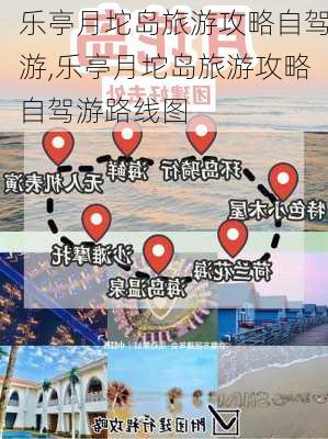 乐亭月坨岛旅游攻略自驾游,乐亭月坨岛旅游攻略自驾游路线图-第3张图片-呼呼旅行网