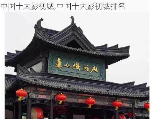 中国十大影视城,中国十大影视城排名-第1张图片-呼呼旅行网