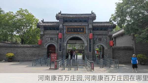 河南康百万庄园,河南康百万庄园在哪里-第3张图片-呼呼旅行网