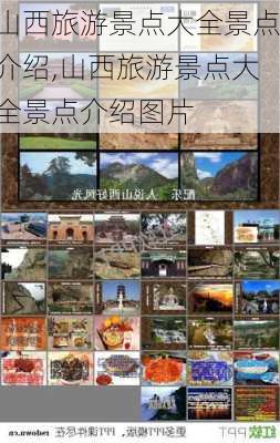 山西旅游景点大全景点介绍,山西旅游景点大全景点介绍图片-第1张图片-呼呼旅行网