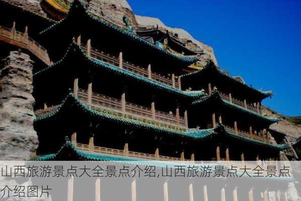 山西旅游景点大全景点介绍,山西旅游景点大全景点介绍图片-第3张图片-呼呼旅行网