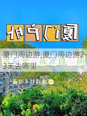 厦门周边游,厦门周边游2-3天去哪里-第2张图片-呼呼旅行网