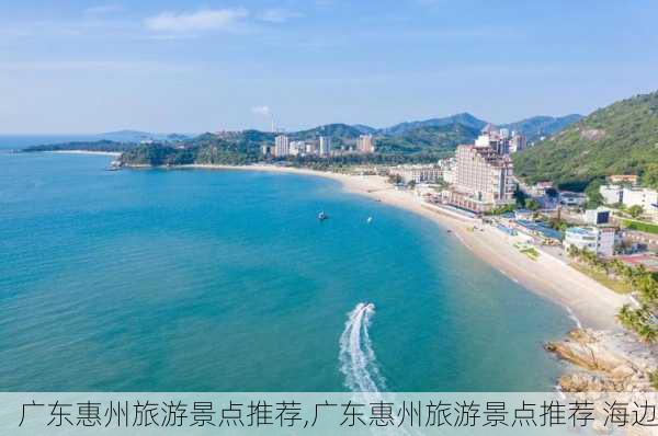 广东惠州旅游景点推荐,广东惠州旅游景点推荐 海边