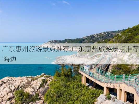 广东惠州旅游景点推荐,广东惠州旅游景点推荐 海边-第2张图片-呼呼旅行网