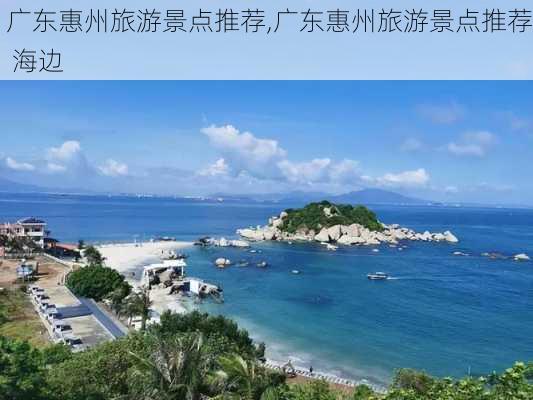 广东惠州旅游景点推荐,广东惠州旅游景点推荐 海边-第3张图片-呼呼旅行网