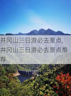 井冈山三日游必去景点,井冈山三日游必去景点推荐-第2张图片-呼呼旅行网