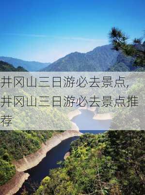 井冈山三日游必去景点,井冈山三日游必去景点推荐-第3张图片-呼呼旅行网