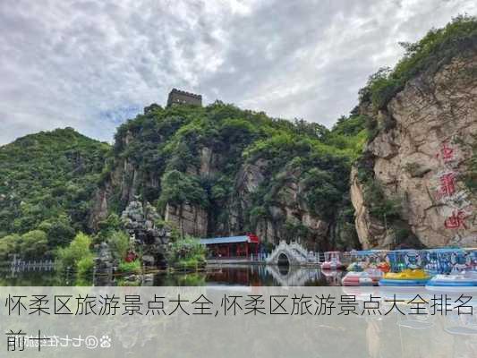 怀柔区旅游景点大全,怀柔区旅游景点大全排名前十-第1张图片-呼呼旅行网