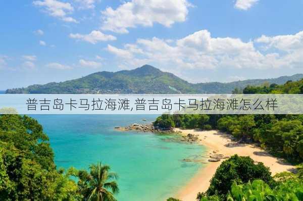 普吉岛卡马拉海滩,普吉岛卡马拉海滩怎么样-第2张图片-呼呼旅行网