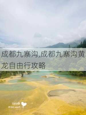 成都九寨沟,成都九寨沟黄龙自由行攻略-第2张图片-呼呼旅行网