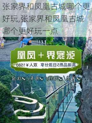 张家界和凤凰古城哪个更好玩,张家界和凤凰古城哪个更好玩一点-第1张图片-呼呼旅行网