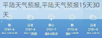 平陆天气预报,平陆天气预报15天30天-第1张图片-呼呼旅行网