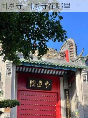 国恩寺,国恩寺在哪里-第1张图片-呼呼旅行网