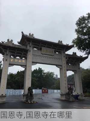 国恩寺,国恩寺在哪里-第2张图片-呼呼旅行网