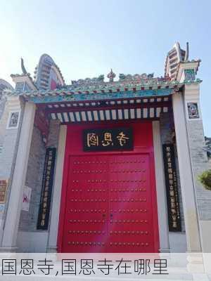 国恩寺,国恩寺在哪里-第3张图片-呼呼旅行网