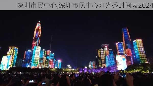 深圳市民中心,深圳市民中心灯光秀时间表2024-第2张图片-呼呼旅行网