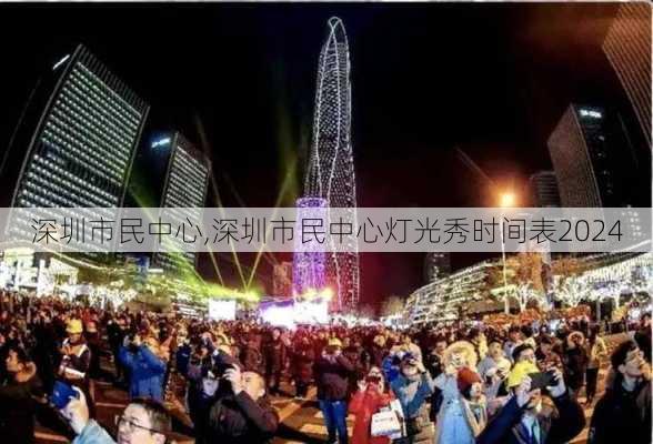 深圳市民中心,深圳市民中心灯光秀时间表2024-第1张图片-呼呼旅行网