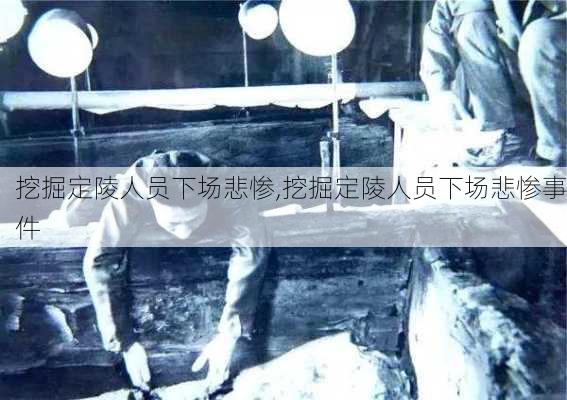 挖掘定陵人员下场悲惨,挖掘定陵人员下场悲惨事件-第1张图片-呼呼旅行网