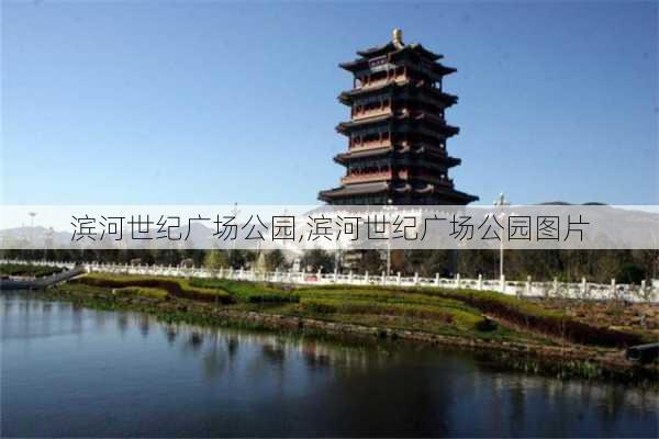 滨河世纪广场公园,滨河世纪广场公园图片-第1张图片-呼呼旅行网