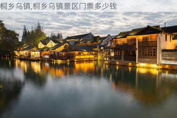 桐乡乌镇,桐乡乌镇景区门票多少钱-第2张图片-呼呼旅行网