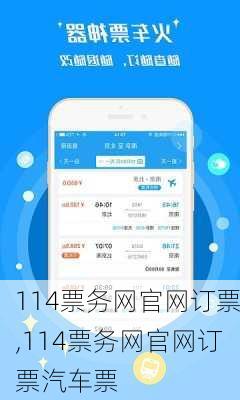 114票务网官网订票,114票务网官网订票汽车票-第3张图片-呼呼旅行网