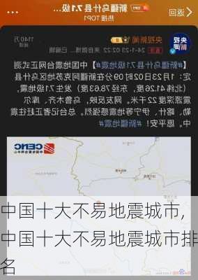 中国十大不易地震城市,中国十大不易地震城市排名-第3张图片-呼呼旅行网