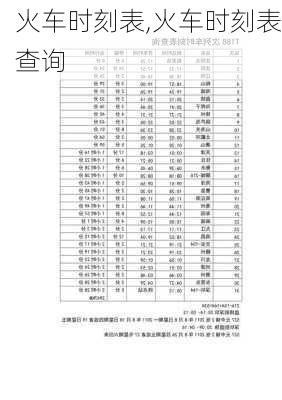 火车时刻表,火车时刻表查询-第3张图片-呼呼旅行网