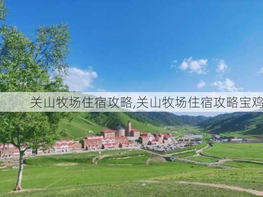 关山牧场住宿攻略,关山牧场住宿攻略宝鸡-第1张图片-呼呼旅行网