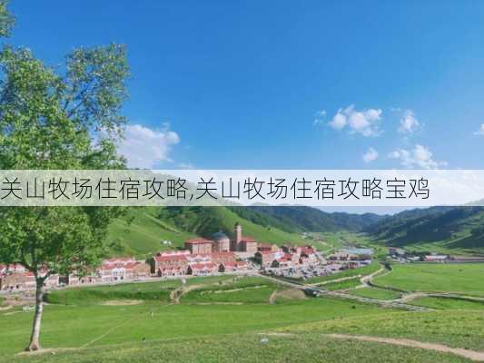 关山牧场住宿攻略,关山牧场住宿攻略宝鸡-第2张图片-呼呼旅行网