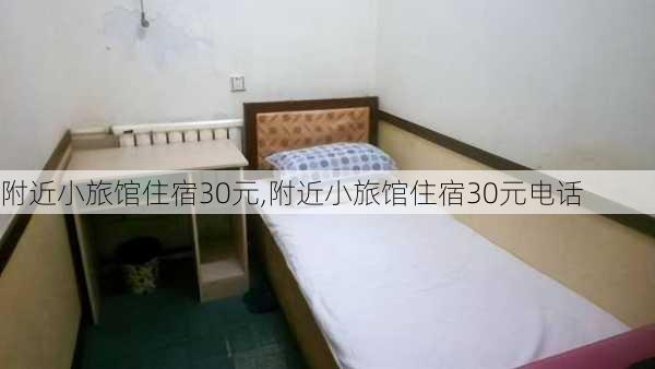 附近小旅馆住宿30元,附近小旅馆住宿30元电话-第2张图片-呼呼旅行网