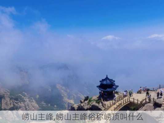 崂山主峰,崂山主峰俗称崂顶叫什么-第2张图片-呼呼旅行网