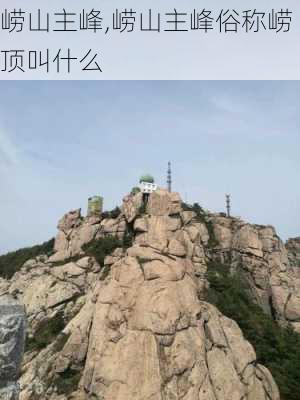 崂山主峰,崂山主峰俗称崂顶叫什么-第1张图片-呼呼旅行网