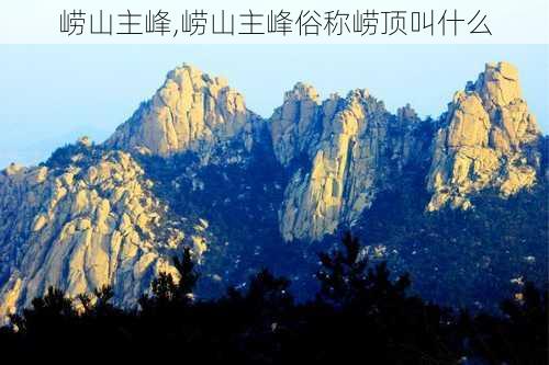 崂山主峰,崂山主峰俗称崂顶叫什么-第3张图片-呼呼旅行网