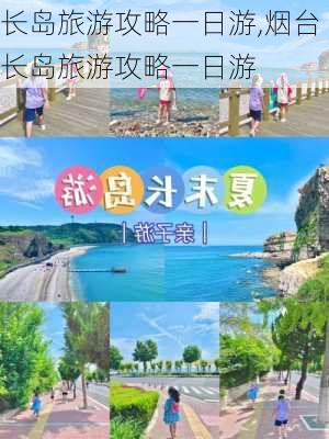 长岛旅游攻略一日游,烟台长岛旅游攻略一日游-第1张图片-呼呼旅行网