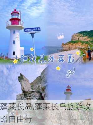 蓬莱长岛,蓬莱长岛旅游攻略自由行