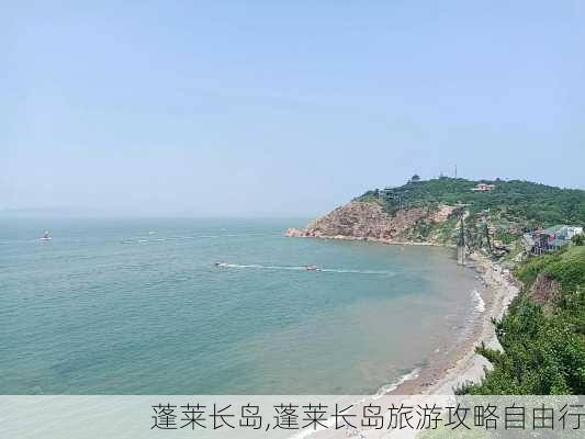 蓬莱长岛,蓬莱长岛旅游攻略自由行-第2张图片-呼呼旅行网