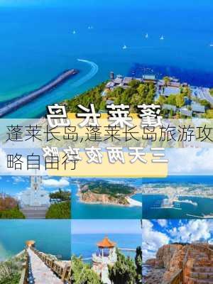 蓬莱长岛,蓬莱长岛旅游攻略自由行-第3张图片-呼呼旅行网